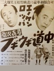 Enoken roppa no yajikita bugiugi dōchū series tv