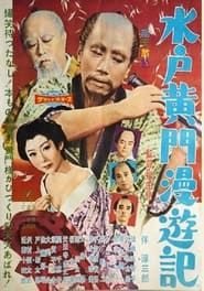水戸黄門漫遊記 (1958)