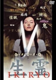 生霊 (1999)