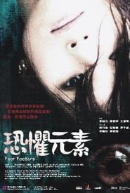 恐懼元素 (2007)