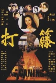 打籐 (1979)
