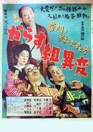 黄門と弥次喜多 からす組異変 (1951)