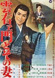 Kumoemon to sono tsuma (1962)