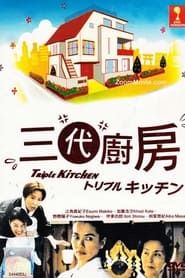 三代厨房 (2006)