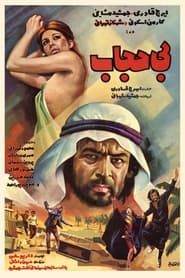 بی‌حجاب (1973)