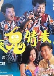 衰鬼情未了 (1993)