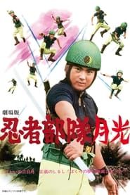 忍者部隊月光 (1964)