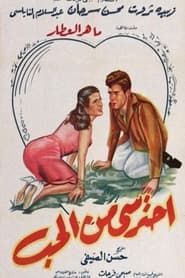 احترسي من الحب (1959)