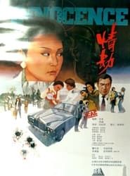 情劫 (1980)