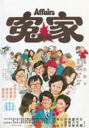 冤家 (1976)