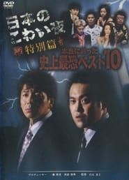 日本のこわい夜 特別篇 本当にあった史上最恐ベスト10 (2005)
