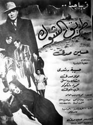 طريق الشوك (1950)