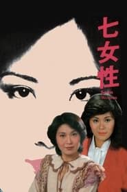 Seven Women: Ivy Ho, Yeung Si-dai, Lee Yan-yi (1976)
