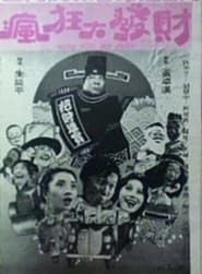 Kung Hei Fat Choy (1981)