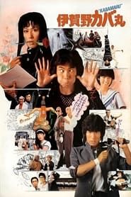 Kabamaru the Ninja Boy (1983)