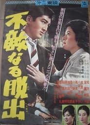 不敵なる脱出 (1961)