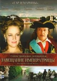 Secrets of Palace coup d'etat. Russia, 18th century. Film №2. Testament Empress series tv