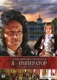 Image Secrets of Palace coup d'etat. Russia, 18th century. Film №3. I am the Emperor