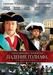 Image Secrets of Palace coup d'etat. Russia, 18th century. Film №4. Overthrow Goliath