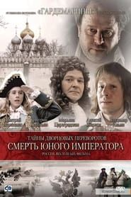 Secrets of Palace coup d'etat. Russia, 18th century. Film №6. The Death of the Young Emperor series tv
