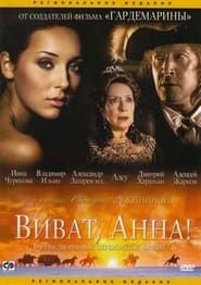 Image Secrets of Palace coup d'etat. Russia, 18th century. Film №7. Viva, Anna! I