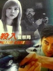 杀入警察局 (2003)
