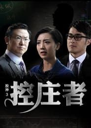 股神3之控庄者 (2016)