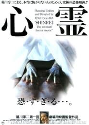 心霊 (1996)