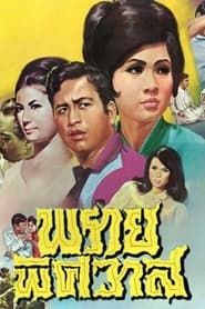 Prai Phitsawat 1968 streaming