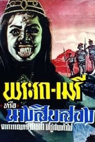 Phra Rot-Meri series tv
