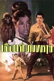 Blood Love: Nang Prai series tv