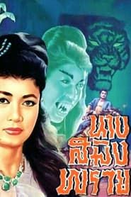 Mrs. Saming Prai (1963)