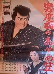 男度胸のあやめ笠 (1962)