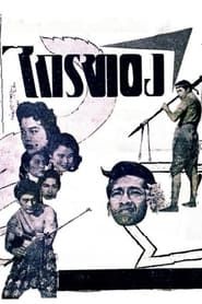 Krai Thong 1958 streaming