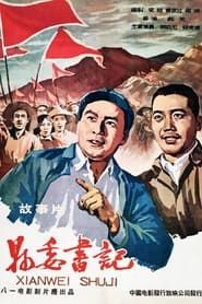 县委书记 (1958)
