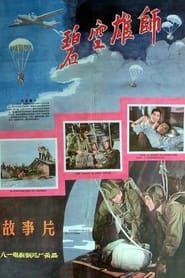 碧空雄师 (1961)