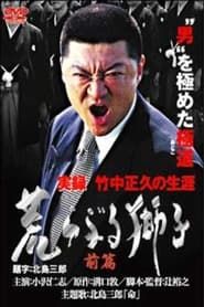 True Record: The Life of Masahisa Takenaka Raging Lion First Part series tv