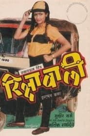 Rickshawali series tv