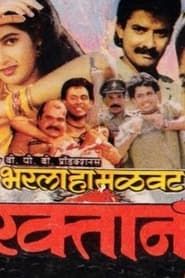 Bharla Ha Malavat Raktan 1993 streaming