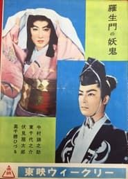 羅生門の妖鬼 (1956)