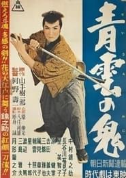 青雲の鬼 (1957)