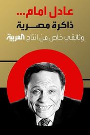 Adel Emam ..an Egyptian memory series tv