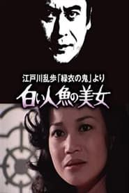 江戸川乱歩「緑衣の鬼」より 白い人魚の美女 (1978)