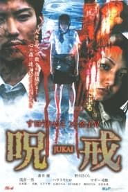 呪戒-JUKAI- (2005)