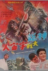 Dinosaur Fights Against Cosmic-Men (1969)