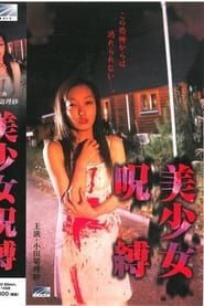 美少女呪縛 (2004)