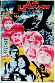 سرکش (1965)