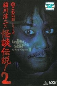 稲川淳二の怪談伝説！ 2 超こわい話シリーズ (2005)