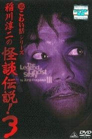 Junji Inagawa: The Legend of Ghost Story 3 series tv