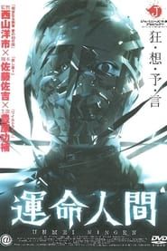 運命人間 (2004)